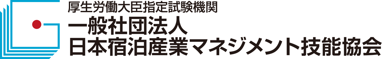 一般社団法人　日本宿泊産業マネジメント技能協会